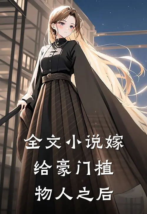 全文小说嫁给豪门植物人之后
