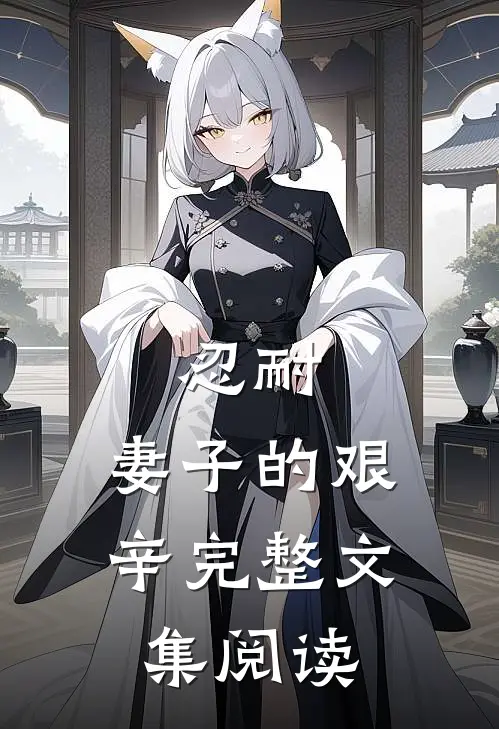 忍耐：妻子的艰辛完整文集阅读