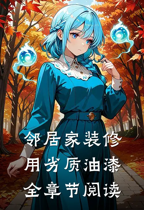 邻居家装修用劣质油漆全章节阅读