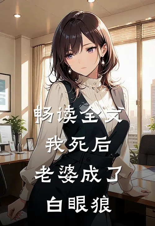畅读全文我死后,老婆成了白眼狼