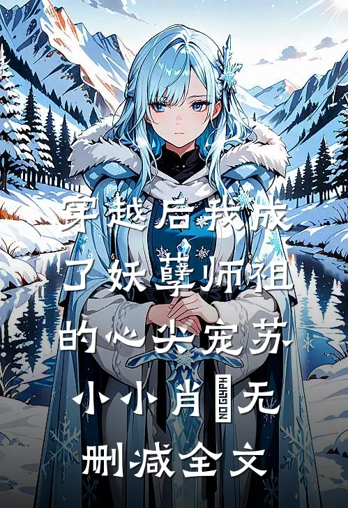 穿越后我成了妖孽师祖的心尖宠苏小小肖矅无删减全文