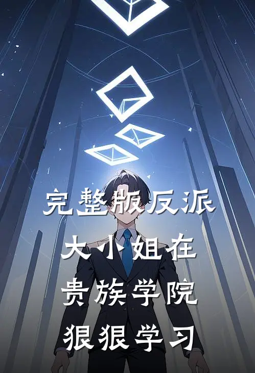 完整版反派大小姐在贵族学院狠狠学习