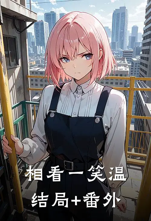 相看一笑温结局+番外