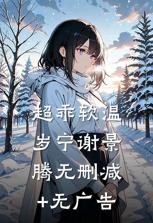 超乖软温岁宁谢景腾无删减+无广告