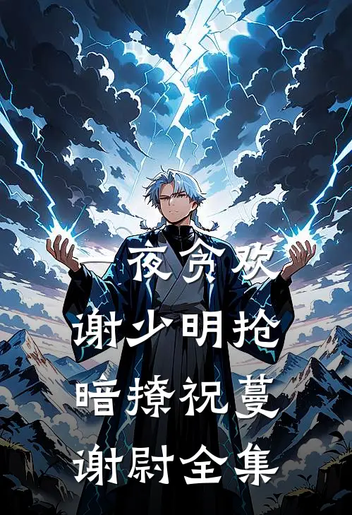 一夜贪欢，谢少明抢暗撩祝蔓谢尉 全集