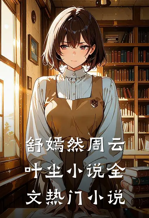 舒嫣然周云叶尘小说全文热门小说