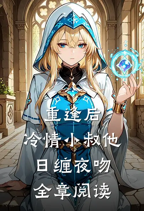 重逢后，冷情小叔他日缠夜吻全章阅读