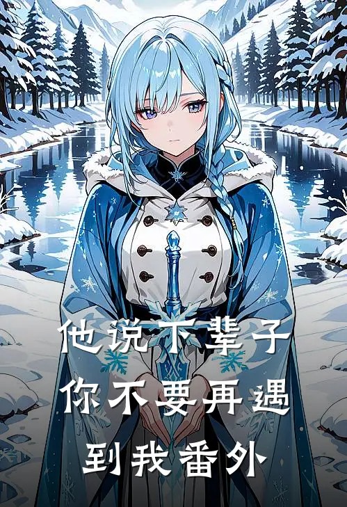 他说下辈子，你不要再遇到我番外