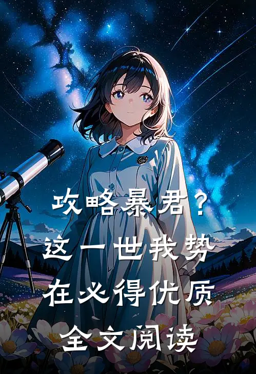 攻略暴君？这一世我势在必得优质全文阅读