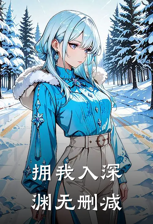 拥我入深渊无删减