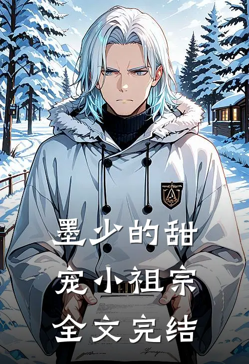 墨少的甜宠小祖宗全文完结
