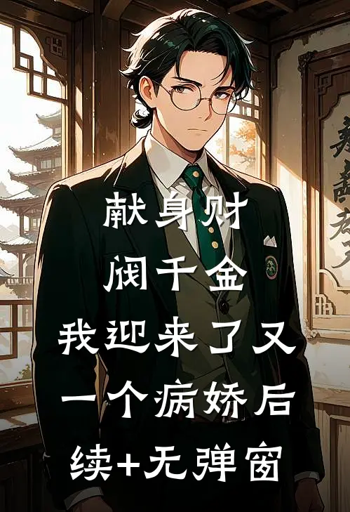 献身财阀千金，我迎来了又一个病娇后续+无弹窗