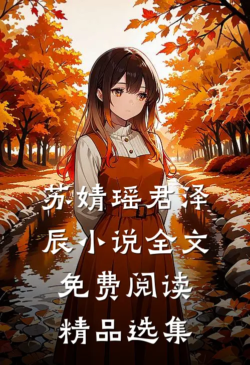 苏婧瑶君泽辰小说全文免费阅读精品选集