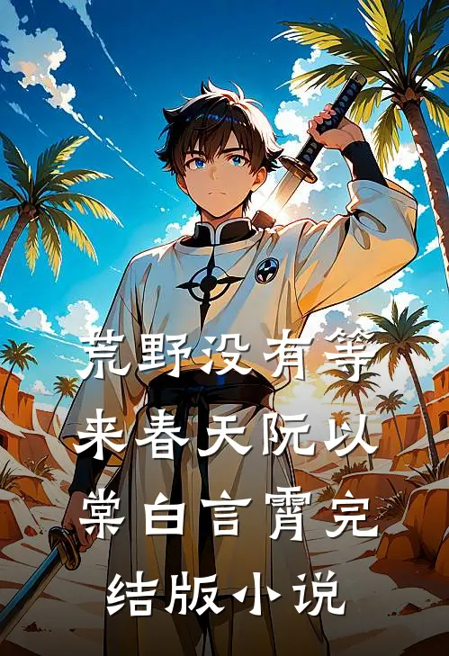 荒野没有等来春天阮以棠白言霄完结版小说