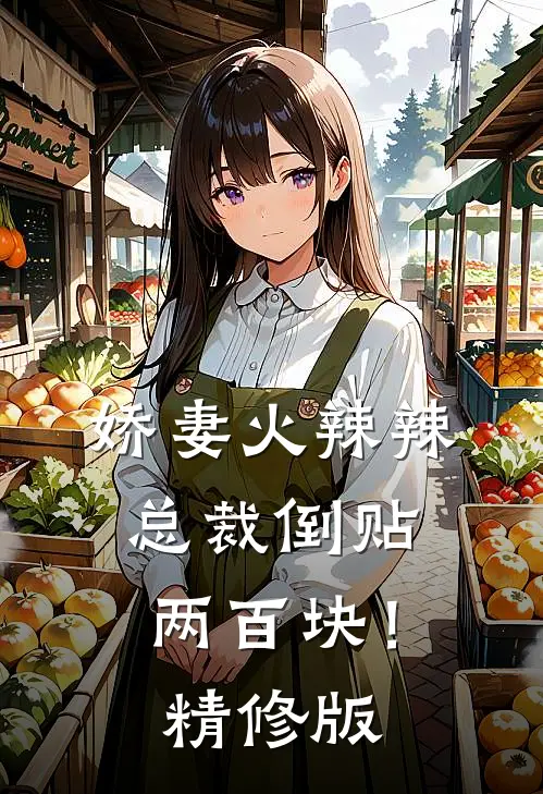 娇妻火辣辣，总裁倒贴两百块！精修版