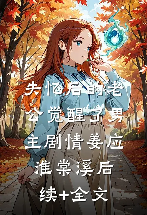 失忆后的老公觉醒了男主剧情姜应淮棠溪后续+全文