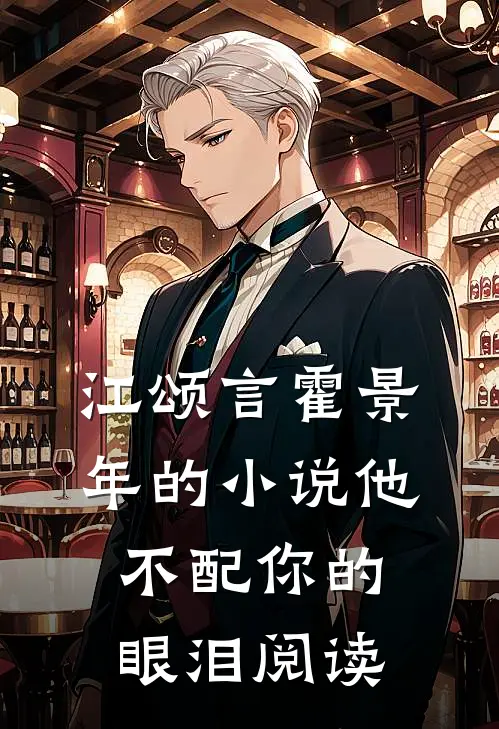 江颂言霍景年的小说他不配你的眼泪阅读
