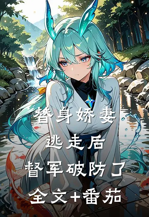 替身娇妻逃走后，督军破防了全文+番茄