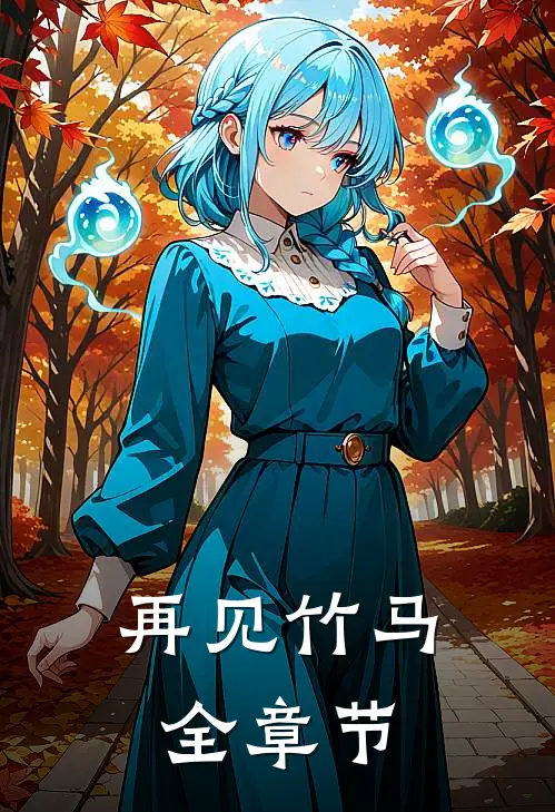 再见竹马全章节