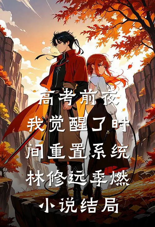 高考前夜，我觉醒了时间重置系统林修远季燃小说结局