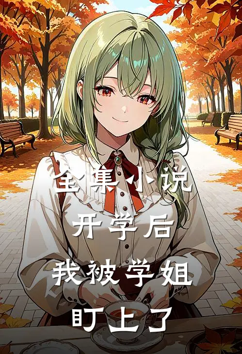 全集小说开学后，我被学姐盯上了