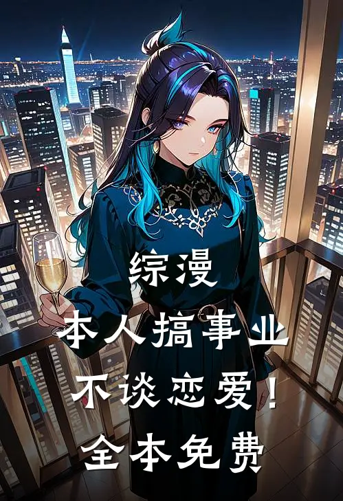 齐思修季景为我摘花的小小男孩免费阅读全文