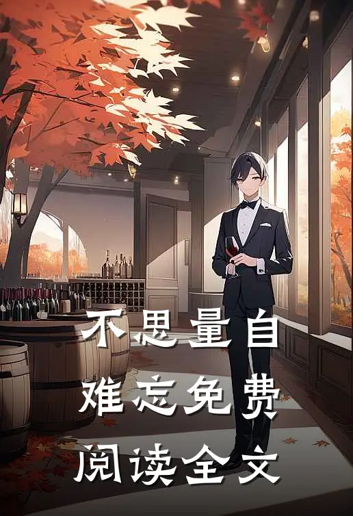 不思量自难忘免费阅读全文