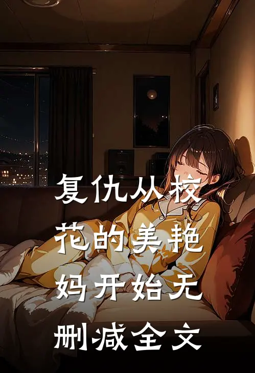 复仇从校花的美艳妈开始无删减全文