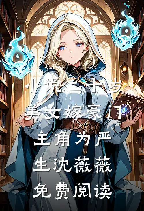 小说二十岁美女嫁豪门主角为严生沈薇薇免费阅读