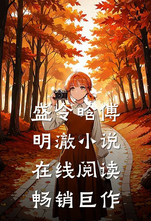 盛令晗傅明澈小说在线阅读畅销巨作