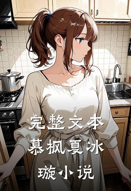 完整文本慕枫夏冰璇小说