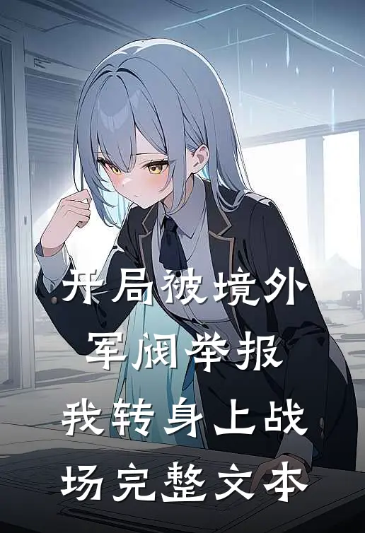 开局被境外军阀举报，我转身上战场完整文本