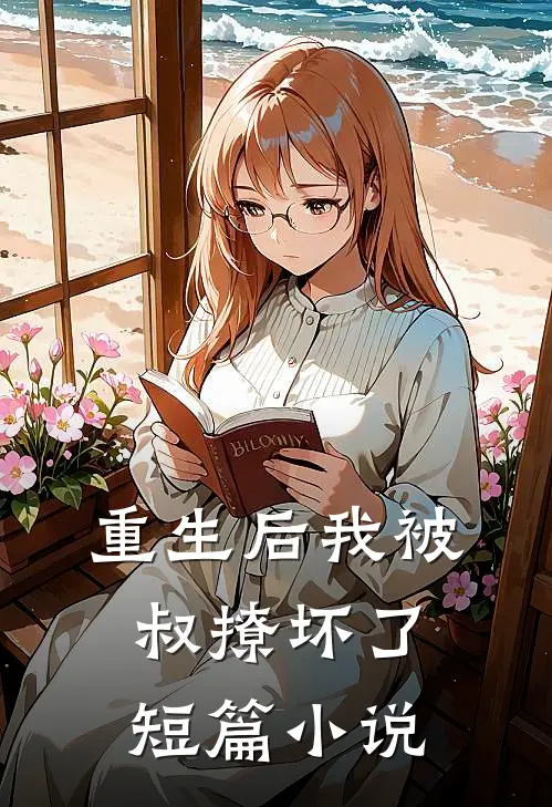 重生后我被叔撩坏了短篇小说
