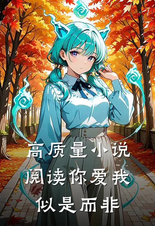 高质量小说阅读你爱我似是而非