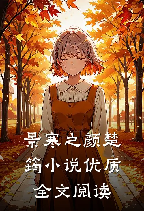 景寒之颜楚筠小说优质全文阅读