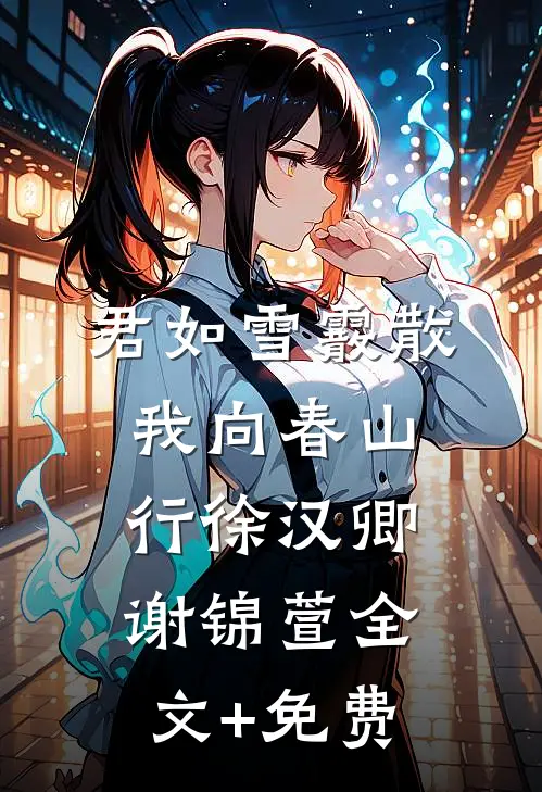 君如雪霰散，我向春山行徐汉卿谢锦萱全文+免费