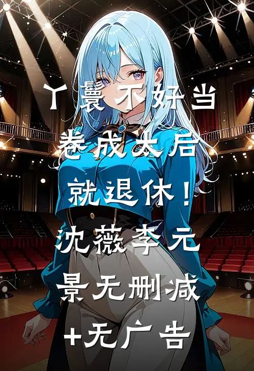 丫鬟不好当，卷成太后就退休！沈薇李元景无删减+无广告