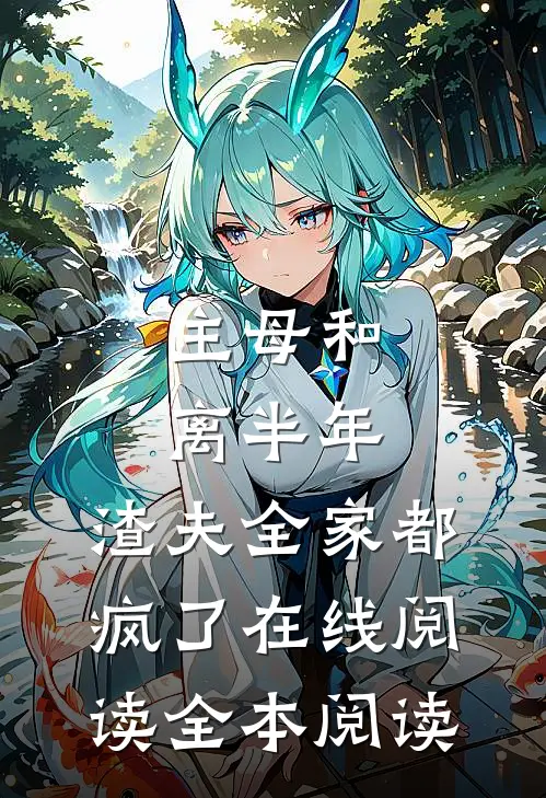 主母和离半年，渣夫全家都疯了在线阅读全本阅读