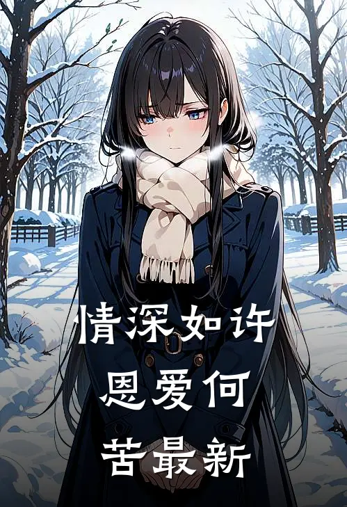 情深如许，恩爱何苦最新