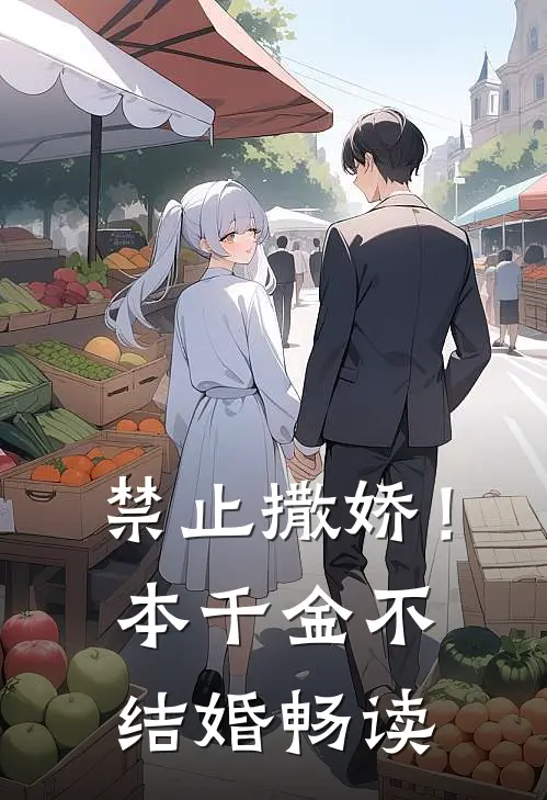 禁止撒娇！本千金不结婚畅读