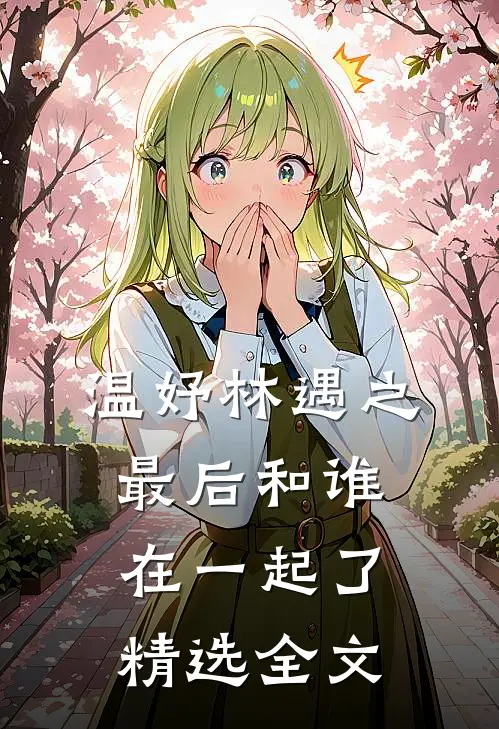温妤林遇之最后和谁在一起了精选全文