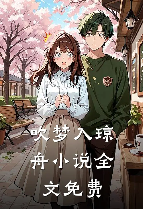 吹梦入琼舟小说全文免费