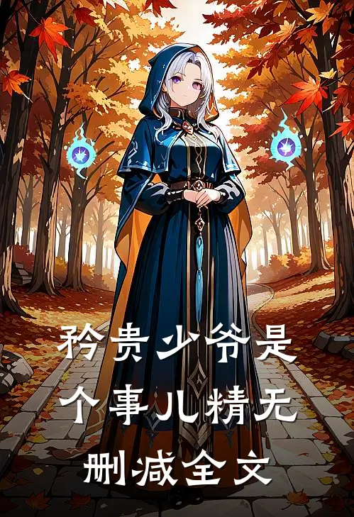 矜贵少爷是个事儿精无删减全文