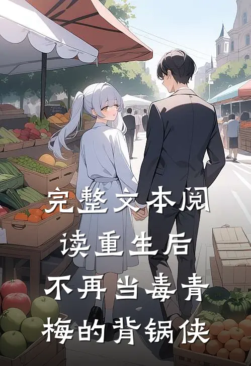 完整文本阅读重生后，不再当毒青梅的背锅侠