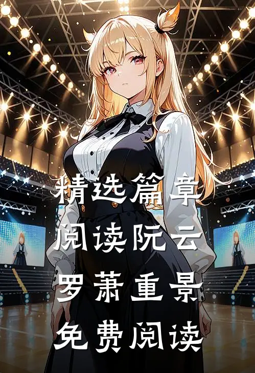 精选篇章阅读阮云罗萧重景免费阅读