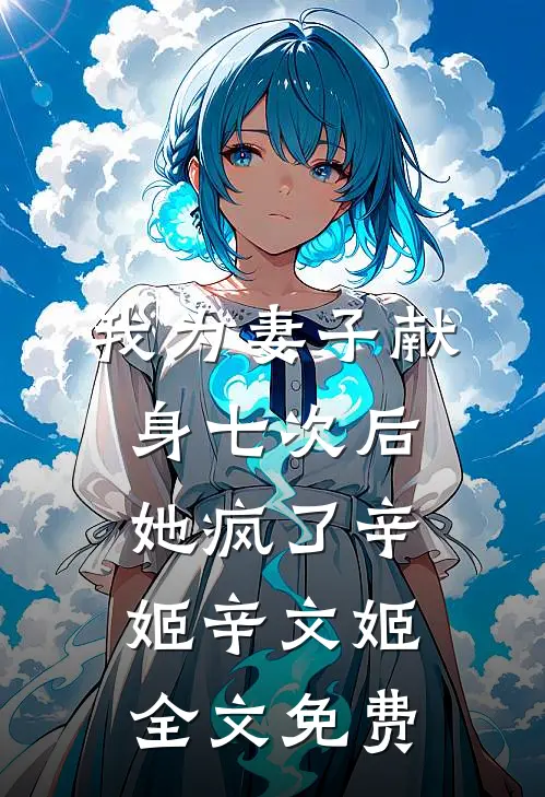 我为妻子献身七次后，她疯了辛姬辛文姬全文免费