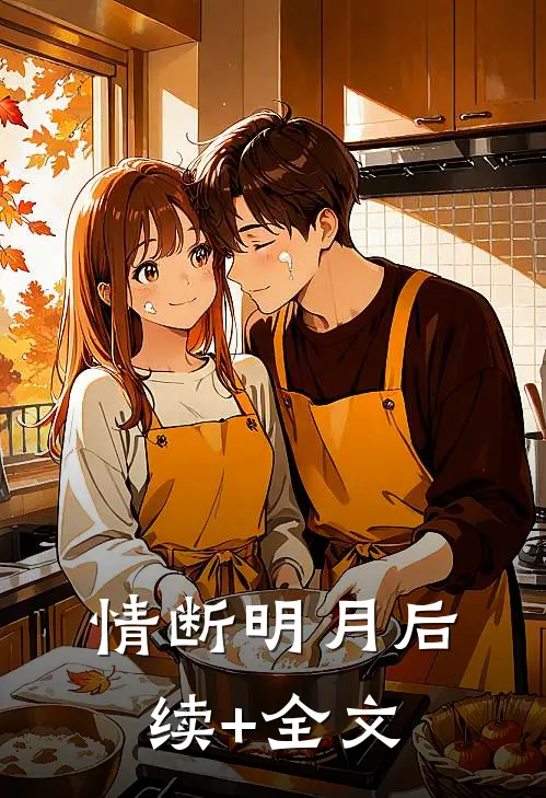 情断明月后续+全文