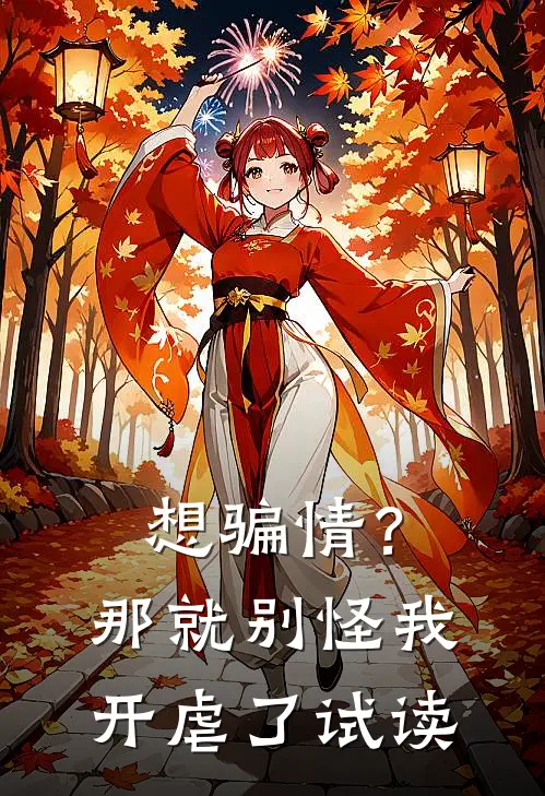 想骗情？那就别怪我开虐了试读