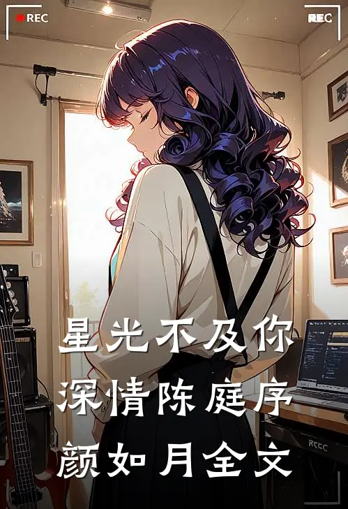 星光不及你深情陈庭序颜如月全文