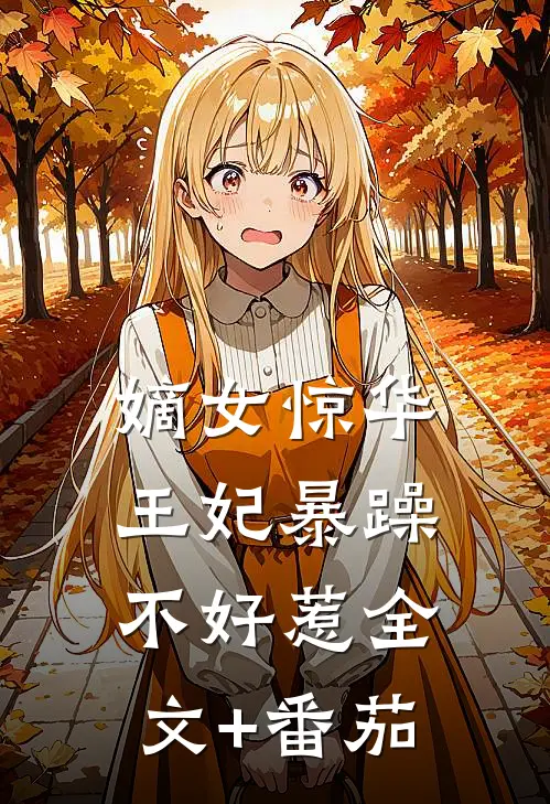 嫡女惊华：王妃暴躁不好惹全文+番茄